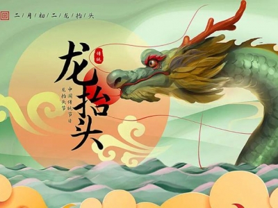 二月二龍?zhí)ь^，春暖花開，鴻運(yùn)當(dāng)頭！