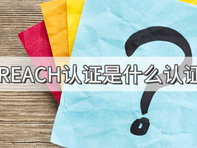 REACH化學(xué)品注冊(cè)、評(píng)估、授權(quán)及限制法規(guī)介紹