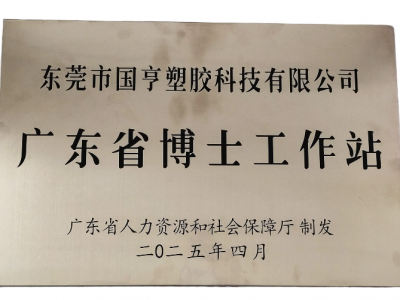 國亨科技“攜手”廣東省博士工作站，共譜產(chǎn)學(xué)研華彩樂篇！
